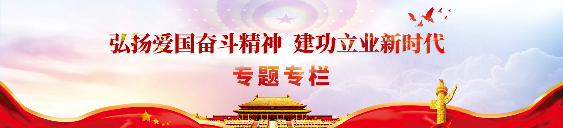 弘扬爱国奋斗精神 建功立业新时代