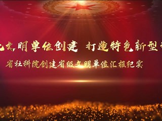 深化文明单位创建 打造特色新型智库——2020年省社科院创建省级文明单位汇报纪实